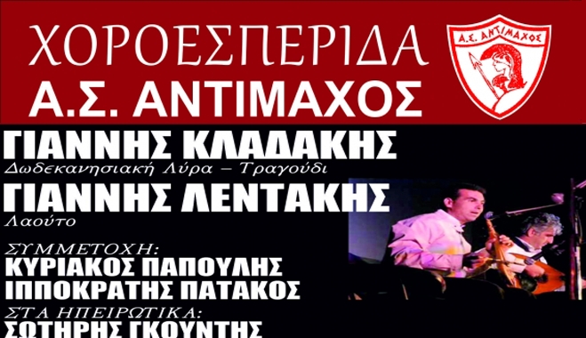 Χοροεσπερίδα Α.Σ. Αντιμάχου το Σάββατο 25/10