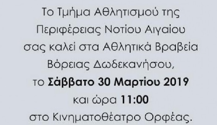 Το Σάββατο στις 11:00 τα αθλητικά βραβεία της Περιφέρειας Νοτίου Αιγαίου στο βόρειο συγκρότημα