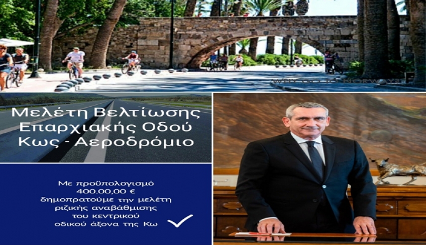 Στην Κω, δημοπρατούμε μια ακόμα μεγάλη μελέτη για την ριζική αναβάθμιση του βασικού οδικού άξονα του νησιού, την Επαρχιακή Οδό Κως-Αεροδρόμιο.