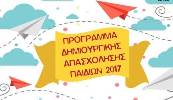 ΔΩΡΕΑΝ Πρόγραμμα Δημιουργικής Απασχόλησης για παιδιά από τον ΔΟΠΑΒΣ-Δηλώστε συμμετοχή