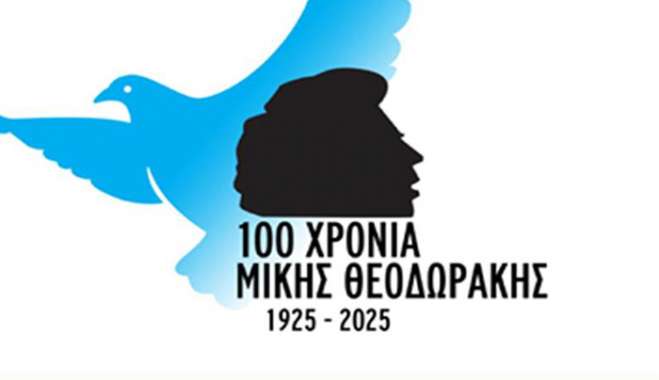 2025 «ΑΦΙΕΡΩΜΑΤΙΚΟ ΕΤΟΣ ΜΙΚΗ ΘΕΟΔΩΡΑΚΗ» 3ο GEO FESTIVAL ΝΙΣΥΡΟΥ  ΠΑΡΑΣΚΕΥΗ 12 ΣΕΠΤΕΜΒΡΙΟΥ ΛΙΜΑΝΙ ΝΙΣΥΡΟΥ
