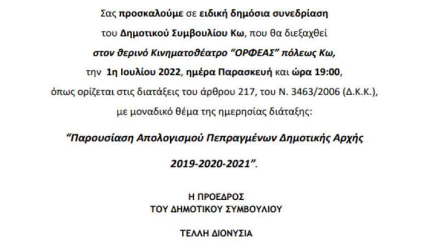 Παρουσίαση του Απολογισμού των Πεπραγμένων της Δημοτικής Αρχής 2019-2020-2021, την Παρασκευή 1η Ιουλίου στον Κινηματογράφο Ορφέα