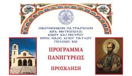 Τὴ Δευτέρα 29 Ἰουνίου 2026, ἑορτὴ τῶν Ἁγίων Ἀποστόλων Πέτρου καὶ Παύλου, πανηγυρίζει ὁ Ἱερὸς Ναὸς Ἁγίου Ἀποστόλου Παύλου