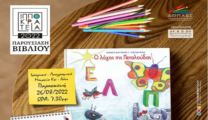 ΠΑΡΟΥΣΙΑΣΗ ΒΙΒΛΙΟΥ Ο ΛΟΓΟΣ ΤΗΣ ΠΕΤΑΛΟΥΔΑΣ