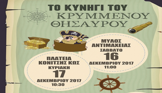 ΤΟ ΠΑΙΧΝΙΔΙ ΤΟΥ ΚΡΥΜΜΕΝΟΥ ΘΗΣΑΥΡΟΥ ΑΠΟ ΤΗ ΛEΣXH LIONS ΚΩ "ΙΠΠΟΚΡΑΤΗΣ" ΣΕ ΣΥΝΕΡΓΑΣΙΑ ΜΕ ΤΟ ΤΜΗΜΑ ΠΟΛΙΤΙΣΜΟΥ ΤΟΥ ΔΟΠΑΒΣ ΚΩ