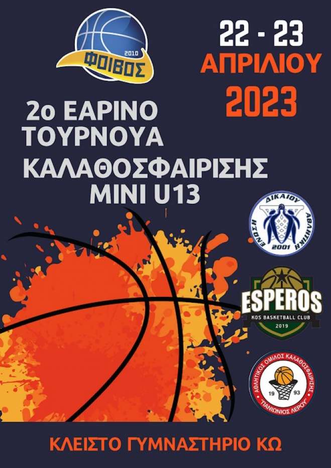 ΑΣ ΦΟΙΒΟΣ: 2ο ΕΑΡΙΝΟ ΤΟΥΡΝΟΥΑ ΚΑΛΑΘΟΣΦΑΙΡΙΣΗΣ ΜΙΝΙ U13 για αγόρια