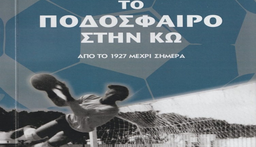 ΔΟΠΑΒΣ Κω για την ολοκλήρωση έκδοσης του τόμου «Το ποδόσφαιρο στην Κω», του Ανδρέα Χατζημιχαήλ