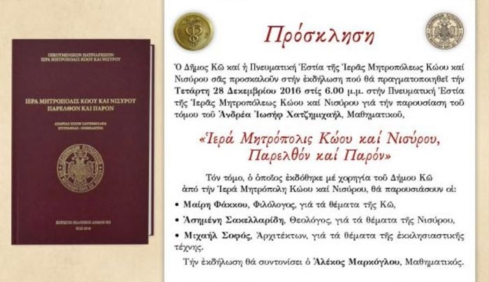 Παρουσίαση του τόμου "Ιερά Μητρόπολις Κώου καί Νισύρου, Παρελθόν καί παρόν" την Τετάρτη 28/12 στην Πνευματική Εστία