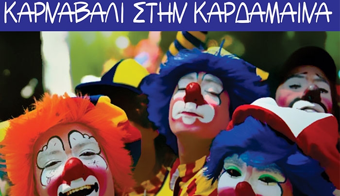 Αποκριάτικο Καρναβάλι στην Καρδάμαινα