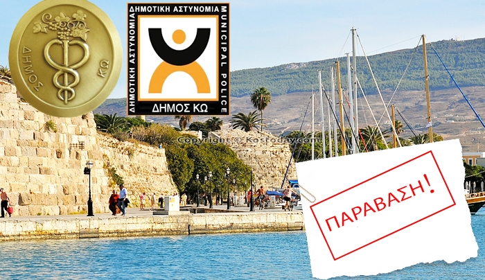 Εντείνονται οι έλεγχοι της Δημοτικής Αστυνομίας στην Κω: Συστάσεις και κυρώσεις στις παραβάσεις