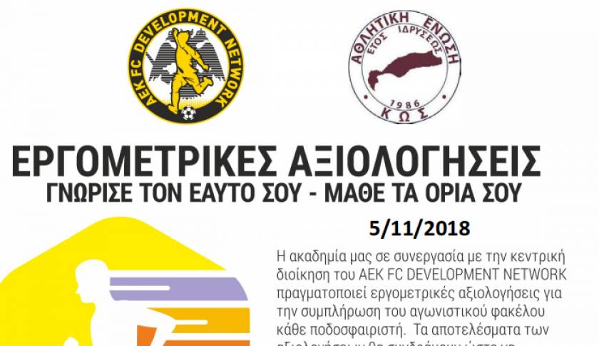 ΕΡΓΟΜΕΤΡΙΚΕΣ ΜΕΤΡΗΣΕΙΣ: Ο Υπ. Ακαδημιών της ΑΕΚ Χρ. Σίσκος στην Κω