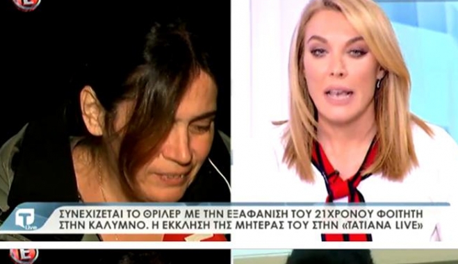 Έκκληση για τη συνέχιση των ερευνών από τη μητέρα του 21χρονου Νίκου Χατζηπαύλου που τα ίχνη του έχουν χαθεί από την περασμένη Κυριακή στην Κάλυμνο