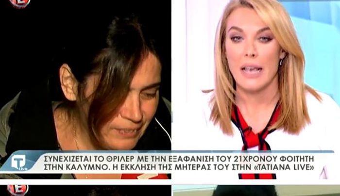 Έκκληση για τη συνέχιση των ερευνών από τη μητέρα του 21χρονου Νίκου Χατζηπαύλου που τα ίχνη του έχουν χαθεί από την περασμένη Κυριακή στην Κάλυμνο