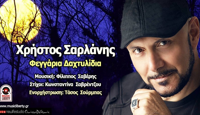 Ο Χρήστος Σαρλάνης επιστρέφει με ένα καινούριο cd single που περιέχει 4 τραγούδια και μας εκπλήσσει  ευχάριστα