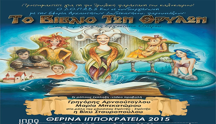 Παιδική θεατρική παράσταση «Το Βιβλίο των Θρύλων» στις 01 &amp; 02/09