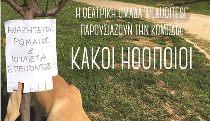 Θεατρική παράσταση με τους “Plaudites” με τίτλο: «Κακοί Ηθοποιοί» στις 14/07