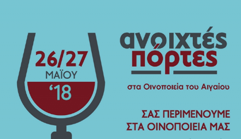 Ανοιχτές Πόρτες» στα οινοποιεία του Αιγαίου! Σάββατο 26 Μαΐου και Κυριακή 27 Μαΐου 2018
