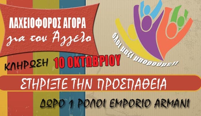 Λαχειοφόρος αγορά για τον Άγγελο: ΣΤΗΡΙΞΤΕ την προσπάθεια