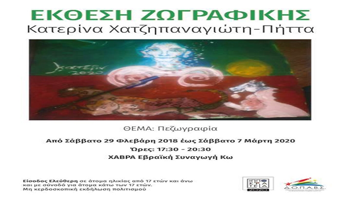 ΔΟΠΑΒΣ: Στο πλαίσιο των Χειμερινών Ιπποκρατείων, παρουσιάζει την έκθεση ζωγραφικής της Κατερίνας Χατζηπαναγιώτη-Πίττα, με θέμα: «Πεζωγραφία».