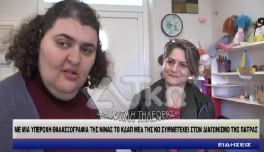 ΒΙΝΤΕΟ Με μια υπέροχη θαλασσογραφία της Νίνας το ΚΔΑΠ ΜΕΑ Κω συμμετέχει στο διαγωνισμό της Πάτρας