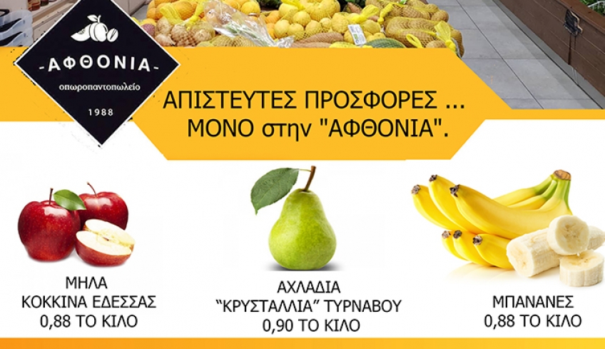 ΑΠΙΣΤΕΥΤΕΣ ΠΡΟΣΦΟΡΕΣ ... ΜΟΝΟ στην "ΑΦΘΟΝΙΑ".. Προλάβετε!!! (Μέχρι 26/01)