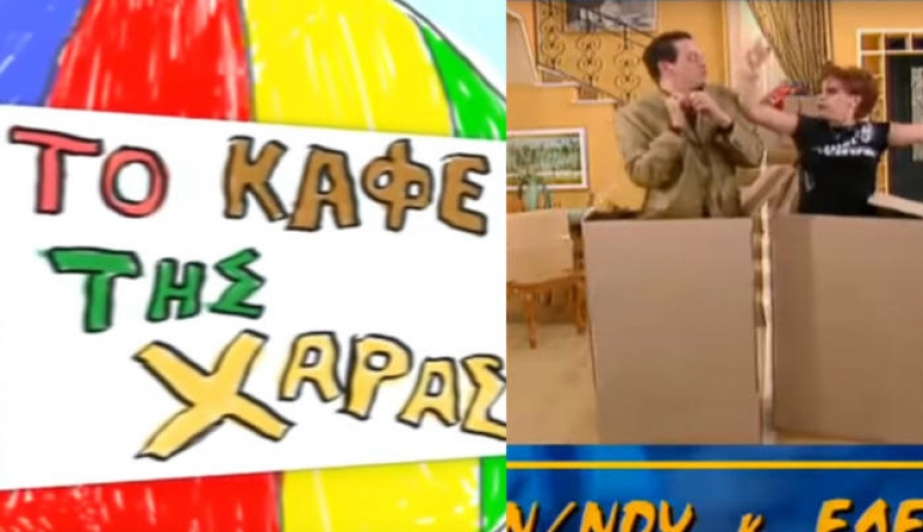 Χάρης Ρώμας: Όλη η αλήθεια για το «Καφέ της Χαράς» και το «Κωνσταντίνου και Ελένης»