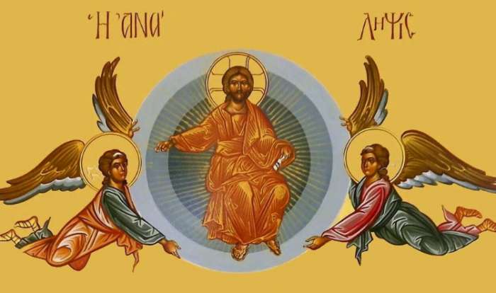 Της Αναλήψεως του Κυρίου - Μεγάλη η σημερινή εορτή για την Ορθοδοξία