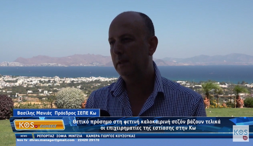 Εστίαση -Κως: Θετικό πρόσημο βάζουν οι επιχειρηματίες του κλάδου στη φετινή καλοκαιρινή σεζόν
