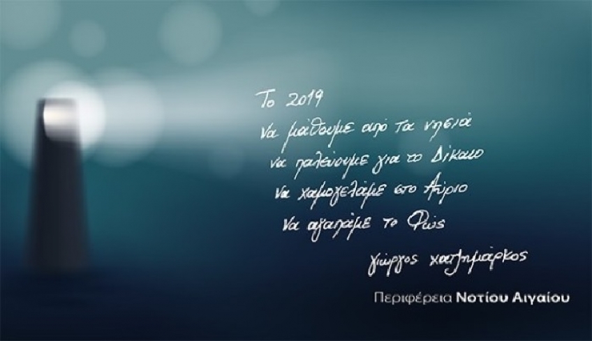 Μήνυμα του Περιφερειάρχη Νοτίου Αιγαίου, Γ. Χατζημάρκου, για το νέο έτος 2019