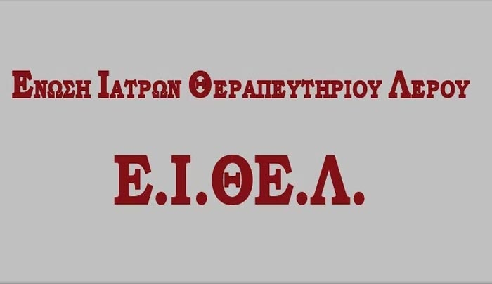 ΕΙΘΕΛ: διεκδίκηση κάλυψης όλων των κενών οργανικών θέσεων των μονάδων υγείας