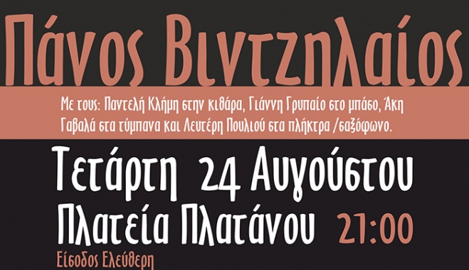 Συναυλία με τον Πάνο Βιντζηλαίο στην Πλατεία Πλατάνου στις 24/08