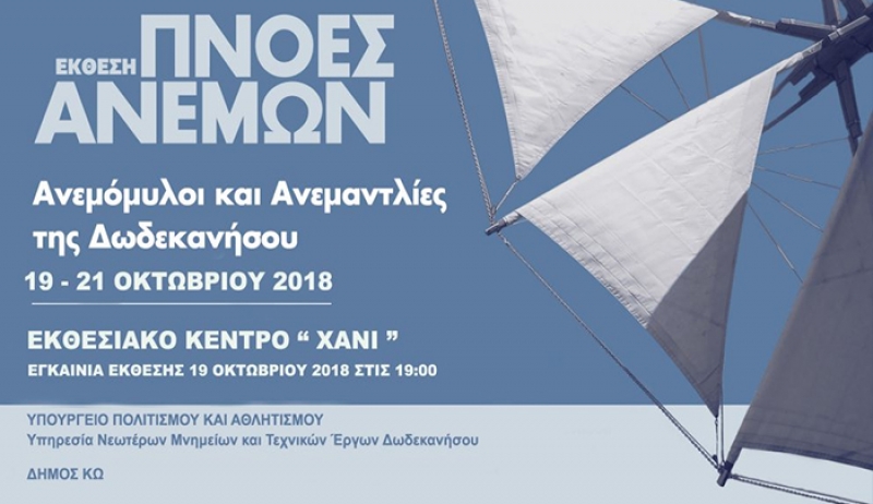 ΕΚΘΕΣΗ ΠΝΟΕΣ ΑΝΕΜΩΝ ΣΤΟ ΧΑΝΙ 19-21 ΟΚΤΩΒΡΙΟΥ 2018