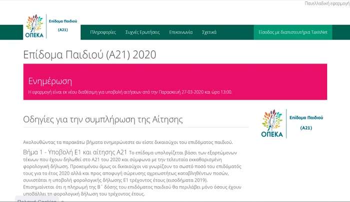 Επίδομα παιδιού: Πότε γίνεται αίτηση για τέκνο που γεννήθηκε στο τρέχον έτος