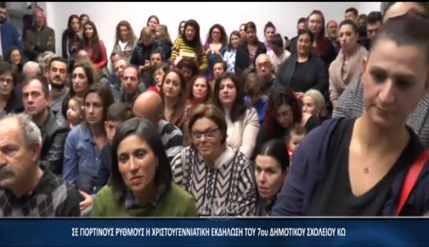 Σε γιορτινούς ρυθμούς η Χριστουγεννιάτικη εκδήλωση στο 7ο Δημοτικό σχολείο Κω (βίντεο)