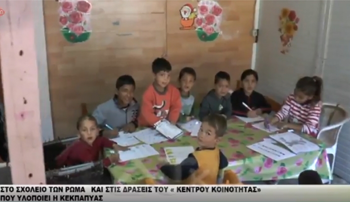 ΒΙΝΤΕΟ: Το σχολείο των παιδιών Ρομά και οι δράσεις του «Κέντρου Κοινότητας» από την ΚΕΚΠΑΠΥΑΣ