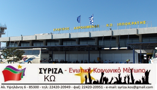 ΣΥΡΙΖΑ ΚΩ: Επανερχόμαστε στο ζήτημα της ιδιωτικοποίησης του αεροδρομίου της Κω