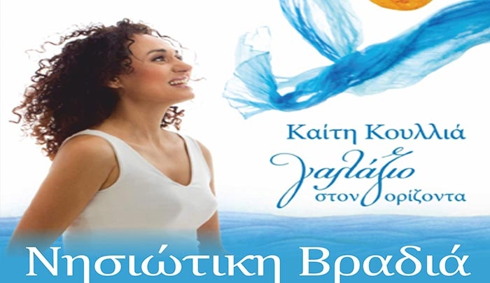 Νησιωτική βραδιά "Γαλάζιο στον ορίζοντα" το Σάββατο 15 Ιουλίου