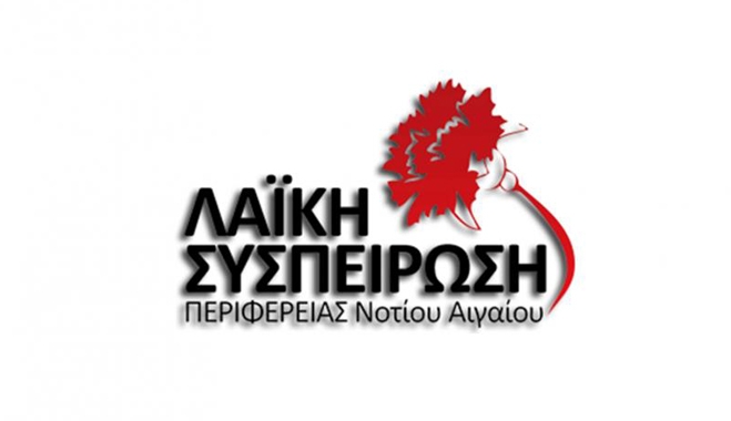 Η &quot;Λαϊκή Συσπείρωση&quot; καταψήφισε τον προϋπολογισμό της Περιφέρειας Ν. Αιγαίου
