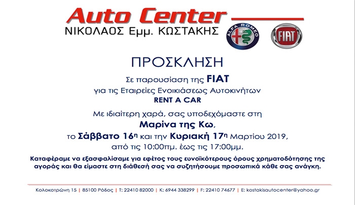 Η εταιρεία Auto Center Νικόλαος Εμμ. Κωστάκης, θα πραγματοποιήσει εκδήλωση παρουσίασης των αυτοκινήτων FIAT, στη Μαρίνα της Κω, το Σάββατο 16η και την Κυριακή 17η Μαρτίου 2019