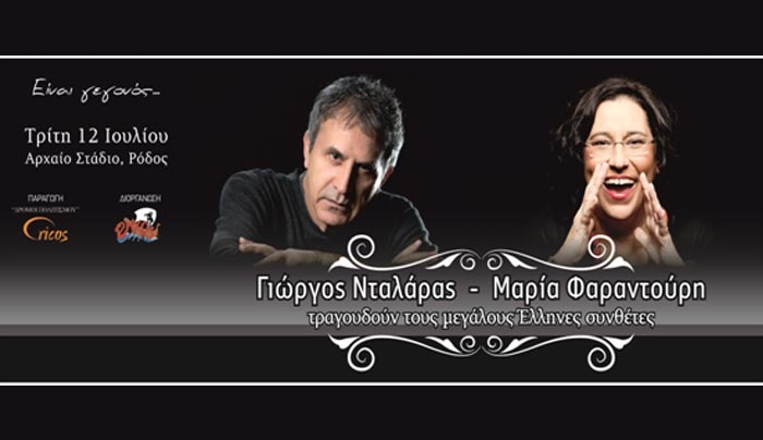 Ο Γιώργος Νταλάρας και η Μαρία Φαραντούρη σε μια συναυλία σταθμό τον Ιούλιο στο Αρχαίο Στάδιο της Ρόδου!!