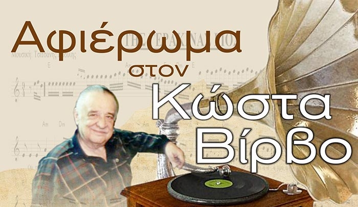 Αφιέρωμα στον Κώστα Βίρβο την Κυριακή 31 Ιουλίου στην Καρδάμαινα