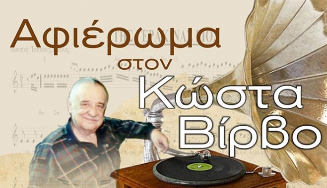 Αφιέρωμα στον Κώστα Βίρβο την Κυριακή 31 Ιουλίου στην Καρδάμαινα