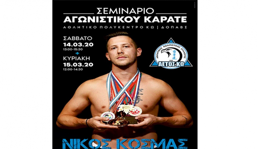 Α.Π.Σ ΑΕΤΩΣ ΚΩ: Σας προσκαλούμε στο σεμινάριο αγωνιστικού καράτε με καλεσμένο τον Νίκο Κοσμά.