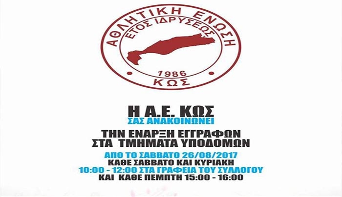 Έναρξη εγγραφών στα τμήματα υποδομής της ΑΕ Κω