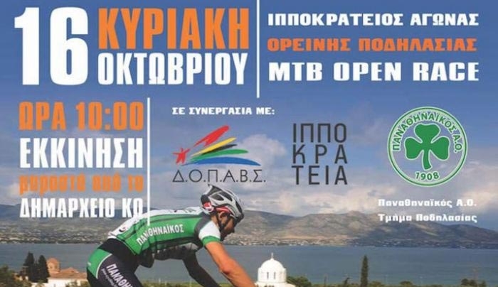 Με μεγάλη συμμετοχή ο "Ιπποκράτειος αγώνας" ορεινής ποδηλασίας στην Κω (βίντεο)