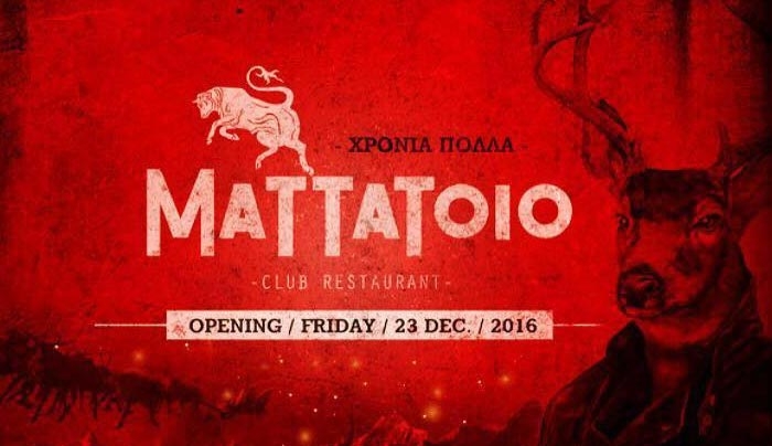 Mattatoio Club Restaurant...ένα νέο στέκι &quot;ανοίγει τις πύλες του&quot; στις 23/12