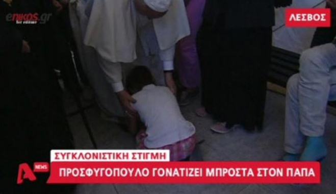 Οι διάλογοι και οι συγκινητικές εικόνες από την επίσκεψη των τριών θρησκευτικών ηγετών στη Λέσβο – ΒΙΝΤΕΟ