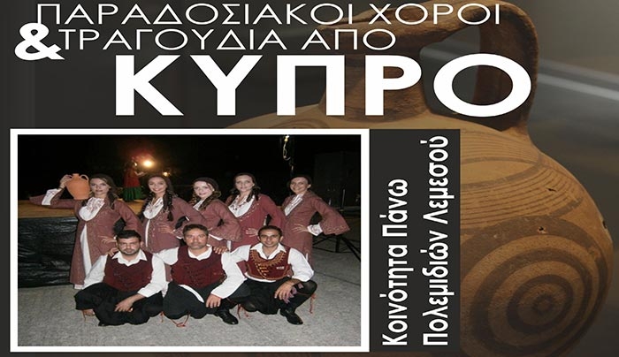 Παραδοσιακοί χοροί και τραγούδια από την Κύπρο στις 25/08 στην Πλατεία Ελευθερίας