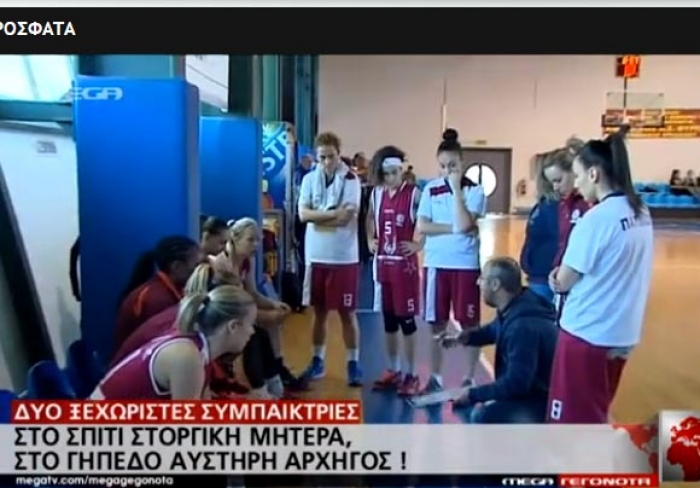 ΔΕΛΤΙΟ ΕΙΔΗΣΕΩΝ ΤΟΥ MEGA: Μαμά και κόρη γράφουν ιστορία στο γυναικείο μπάσκετ (βίντεο)