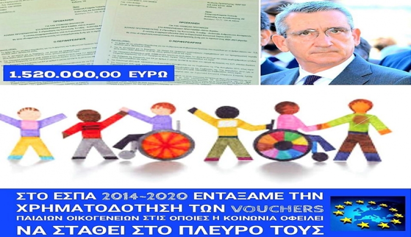 ΠΝΑΙ: Χρηματοδότηση με το ποσό του 1.520.000 Ευρώ τα Vouchers παιδιών οικογενειών με κοινωνικές ανάγκες..